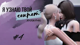 [THE SIMS 4] Сериал "Я узнаю твой секрет", 4 серия от Дон Рэйл