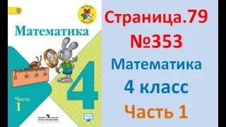 ГДЗ 4 класс Страница.79 №353 Математика Учебник 1 часть (Моро