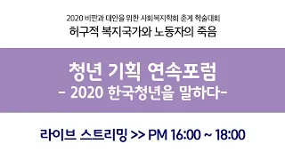 2020 비판과 대안을 위한 사회복지학회 춘계 학술대회 : 허구적 복지국가와 노동자의 죽음 | 청년 기획 연속포럼 (1부)