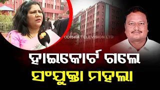 Listen to what Sanjukta Mahala say after reaching Orissa High Court