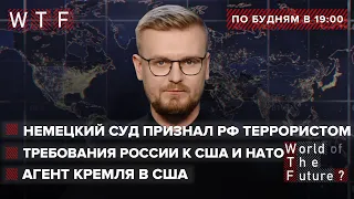 Немецкий суд признал РФ террористом / Требования РФ к США и НАТО / Арест шпиона РФ в США | WTF