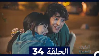 الطبيب المعجزة الحلقة 34 (Arabic Dubbed) HD
