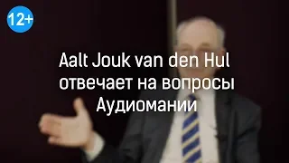 Альт ван ден Хул отвечает на вопросы Аудиомании