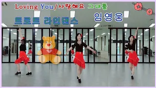 사랑해요 그대를(Loving You) Line Dance/임영웅/Dance&Count/트로트 라인댄스