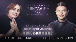 Як підтримати військових? - МЕНТАЛІКА - 20 випуск. Дивіться на @UkraineForever