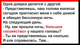 Про "хозяйство" головы колхоза... Анекдоты! Юмор! Позитив!