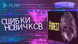 Главные ошибки новичков в the forest!!!!!////
