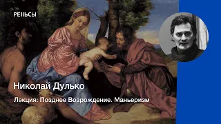 Лекция Николая Дулько "Позднее Возрождение. Маньеризм"