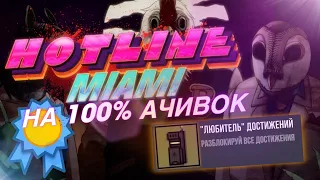 HOTLINE MIAMI На 100% ДОСТИЖЕНИЙ (Hotline Miami На 100% Ачивок)