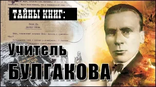 ТАЙНЫ КНИГ: УЧИТЕЛЬ БУЛГАКОВА. Гоголь и Булгаков.