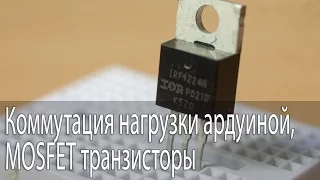 Коммутация нагрузки ардуиной, MOSFET транзисторы