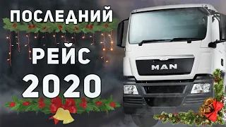 Дальнобой 19ЛЕТ,последний рейс в 2020,Успеть на НГ домой,Своих не бросаем,помогаю дальнобойщикам