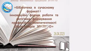 Засідання секції бібліотекарів ЗП(ПТ)О 26 04 2023