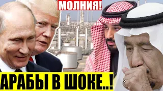 Саудиты ОШАРАШЕНЫ..! США помогли России в НЕФТЯНОЙ B0ЙHЕ против Саудовской Аравии..!