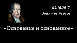 Кружок диалектики (2017-2018) - 01. «Основание и основанное».