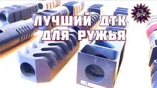 Лучший ДТК для ружья 12 калибра - разбиваем мифы