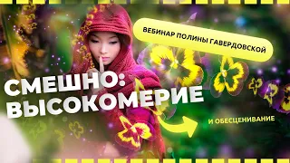 Смешно: высокомерие и обесценивание