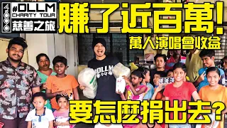 Namewee Earned 1 MILLION Fom Concert ! ［Namewee 黃明志 DLLM Charity 慈善之旅］Part 1