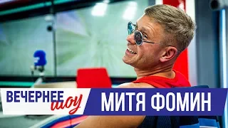 Митя Фомин в Вечернем шоу с Аллой Довлатовой / Новая песня, «Игра престолов» и ледокол