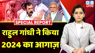 Rahul Gandhi ने किया 2024 का आगाज़ | PM Modi | Congress | Lok Sabha Election 2024 | #dblive