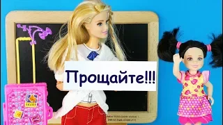 УХОЖУ ОТ ВАС НАВСЕГДА! Мультик #Барби Школа Куклы Игрушки Для девочек