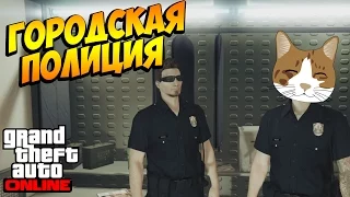 ГОРОДСКАЯ ПОЛИЦИЯ // GTA Online #2