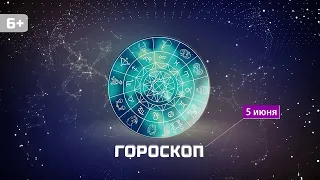 Гороскоп на 5 июня