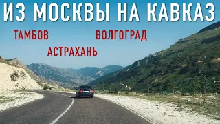 Из Москвы в Дагестан. На машине на Кавказ ⛰ за 4 дня через Тамбов, Волгоград и Астрахань