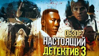 Настоящий Детектив 3 сезон 1 - 2 серии - ПОЧЕМУ НЕ КАРКОЗА? - Обзор