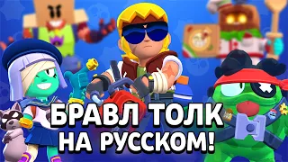 БРАВЛ ТОЛК НА РУССКОМ! БАСТЕР - НОВЫЙ БРАВЛЕР