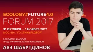 Аяз Шабутдинов на Ecology Future Forum 2017 Ayaz Shabutdinov