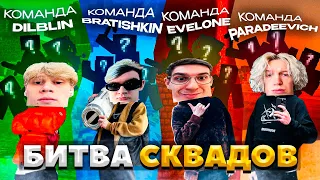 ПАРАДЕЕВИЧ БИТВА СКВАДОВ В МАЙНКРАФТЕ ПРОТИВ ЭВЕЛОНА, БРАТИШКИНА, ДИЛБЛИНА