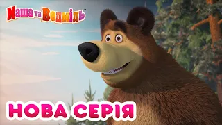 Маша та Ведмідь 💥 Нова серія 💥 🌾 Великий похід 🏞️ Збірник серій