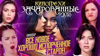 Новые Зачарованные 2018 - Киногрехи и Киноляпы 1 сезона Charmed 2018 ПЕРЕЗАЛИВ the cw КиноВар