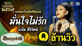 เพลง มั่นใจไม่รัก ขับร้องโดย แบ๋ม สิริรัตน์ | เถลิงศก ๒๕๖๗