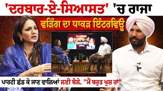 Darbar E Siyasat | Raja Warring Exclusive Interview - ਪਾਰਟੀ ਛੱਡ ਕੇ ਜਾਣ ਵਾਲਿਆਂ ਲਈ ਬੋਲੇ, "ਮੈਂ ਬਹੁਤ...