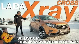 LADA XRAY Cross на зимней дороге! За рулем профессиональный гонщик