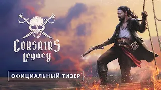 Сorsairs Legacy (Наследие Корсаров) - официальный тизер игры 2021