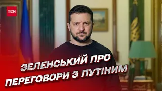 ❗️ Переговори з Путіним: Зеленський розставив крапки над "і"