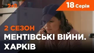 Ментовские войны. Харьков 2. Стакан с пауками. 18 серия