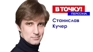 Станислав Кучер о «Снобе», Путине и Кашине на ток-шоу "В точку! Персона"