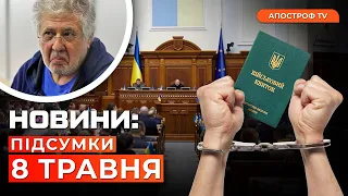 ❗️МОБІЛІЗАЦІЯ З ТЮРМИ. Вибух у Луганську. Нова підозра Коломойському // Новини України