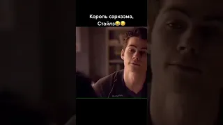 Стайлз король сарказма 😂😂