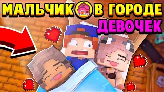 ПРОСНУЛСЯ УТРОМ С ДЕВУШКАМИ! ШОК! МАЛЬЧИК В ГОРОДЕ ДЕВОЧЕК В МАЙНКРАФТ #13