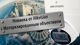 Новые модели камер наблюдения от Hikvision с моторизированным объективом