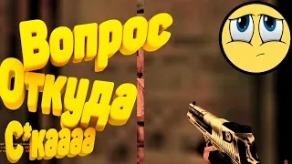 Как в Кино 🎥 Прикол 😂 Юмор 😁 Лучшая Игра 💪 Лучший Игрок России 😎 #CSGO #CS #CouterStrike #КСГО #КС