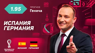 Испания - Германия. Прогноз Генича