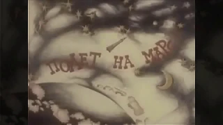 Вперед на Марс! Центрнаучфильм 1988