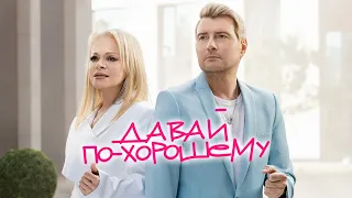 Николай Басков & Лариса Долина – Давай по-хорошему