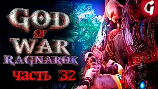 ХЕЙМДАЛЛЬ ➤ GOD OF WAR RAGNAROK ➤ Прохождение №32